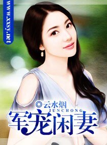 軍寵閒妻/溺寵閒妻
