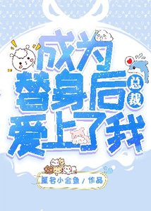 成為替身後總裁愛上了我