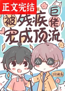 被殘疾巨佬寵成頂流