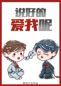 説好的愛我呢