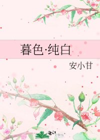 暮色·純白