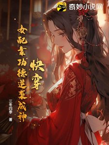 快穿:女配靠功德逆袭成神