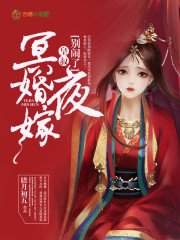 冥婚夜嫁：皇叔，别咬我