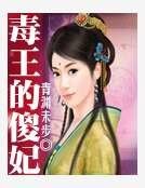 毒王的傻妃