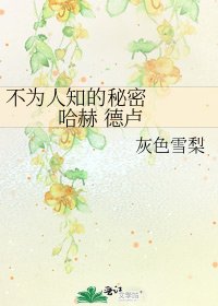 不為人知的秘密 哈赫 德盧
