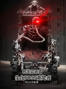 轉生舔舐者：生化Boss竟是我