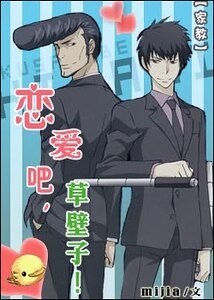 （家教同人）恋爱吧，草壁子！